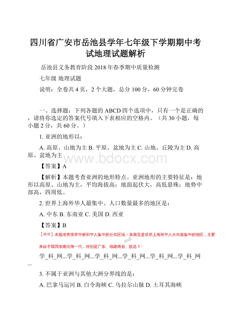 四川省广安市岳池县学年七年级下学期期中考试地理试题解析.docx