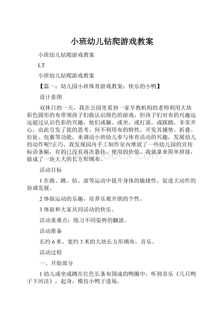 小班幼儿钻爬游戏教案.docx_第1页