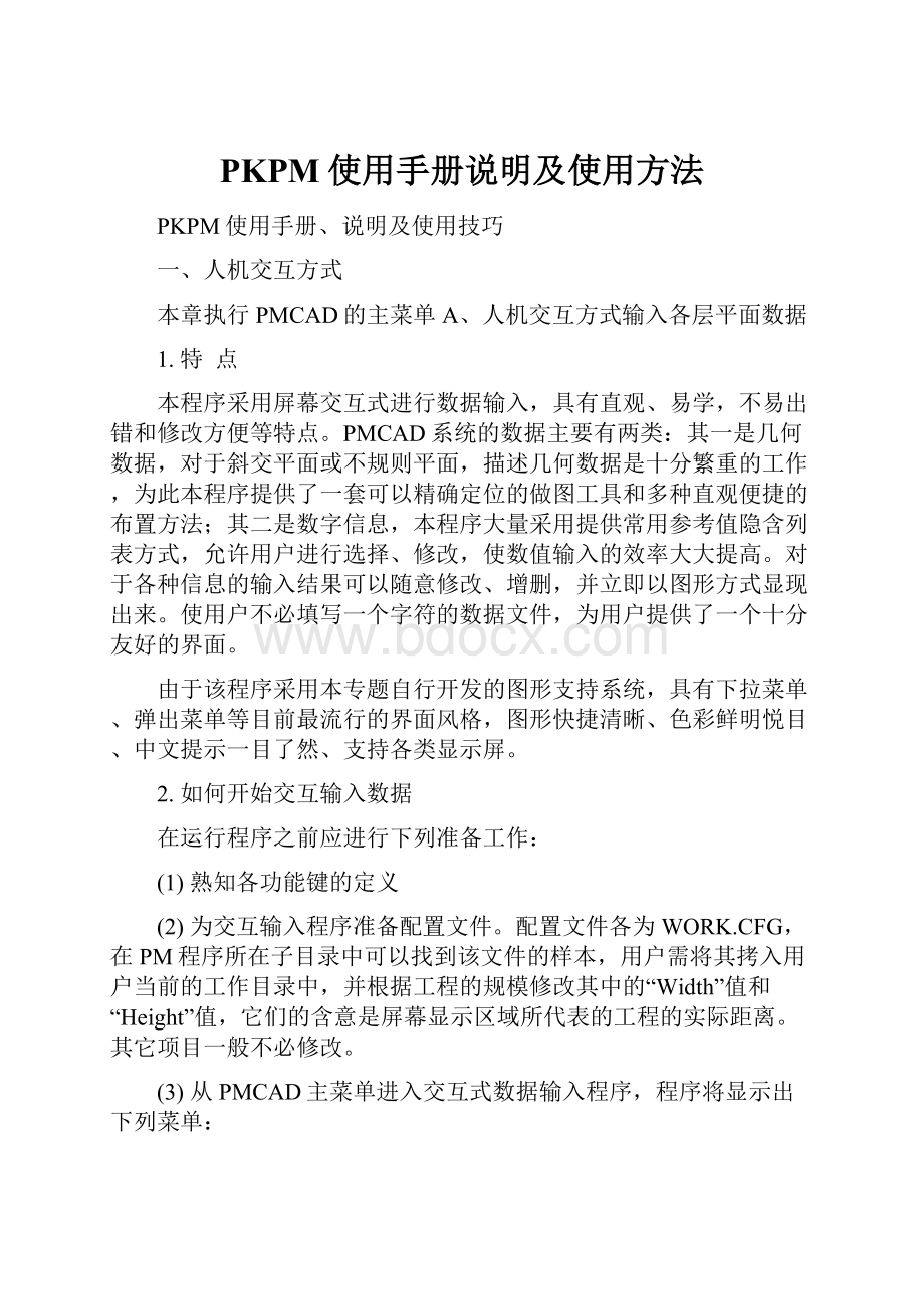 PKPM使用手册说明及使用方法.docx