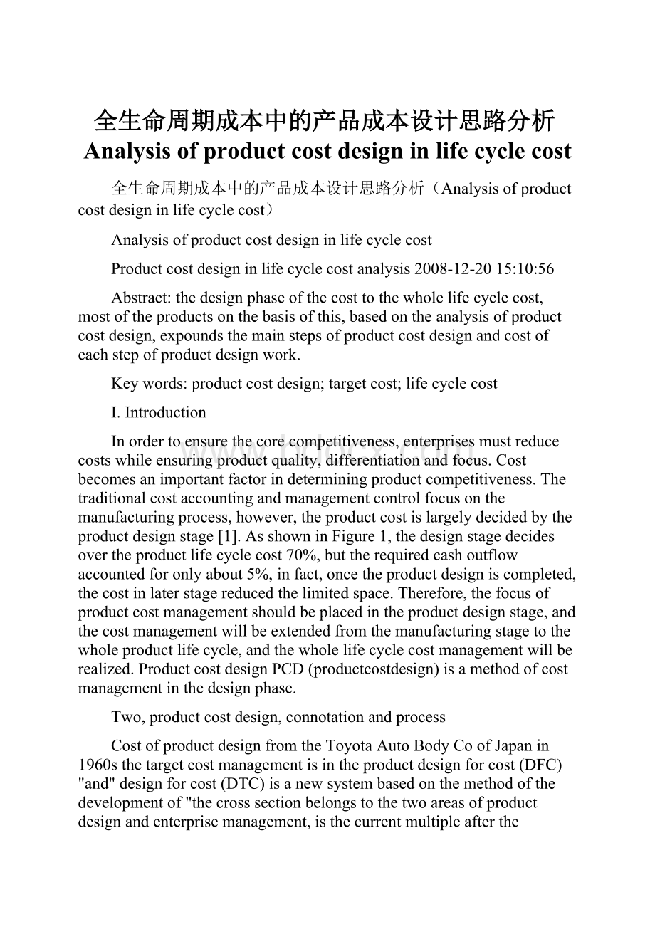 全生命周期成本中的产品成本设计思路分析Analysis of product cost design in life cycle cost.docx