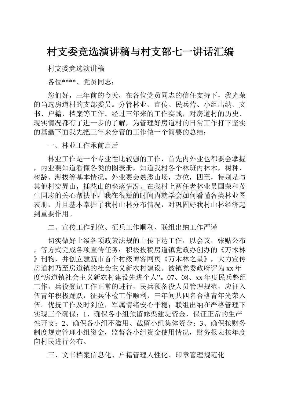 村支委竞选演讲稿与村支部七一讲话汇编.docx