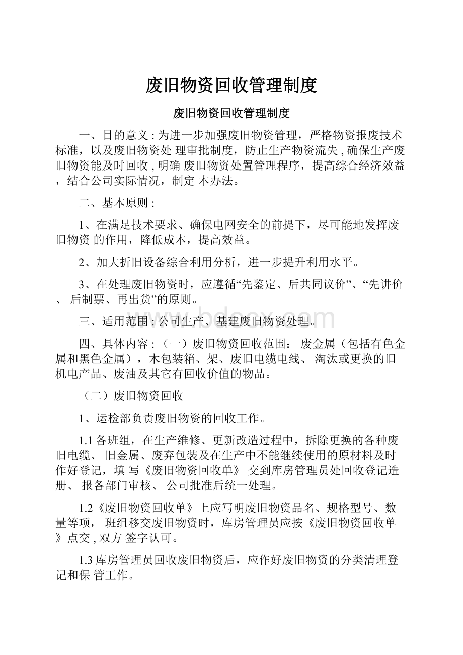 废旧物资回收管理制度.docx_第1页