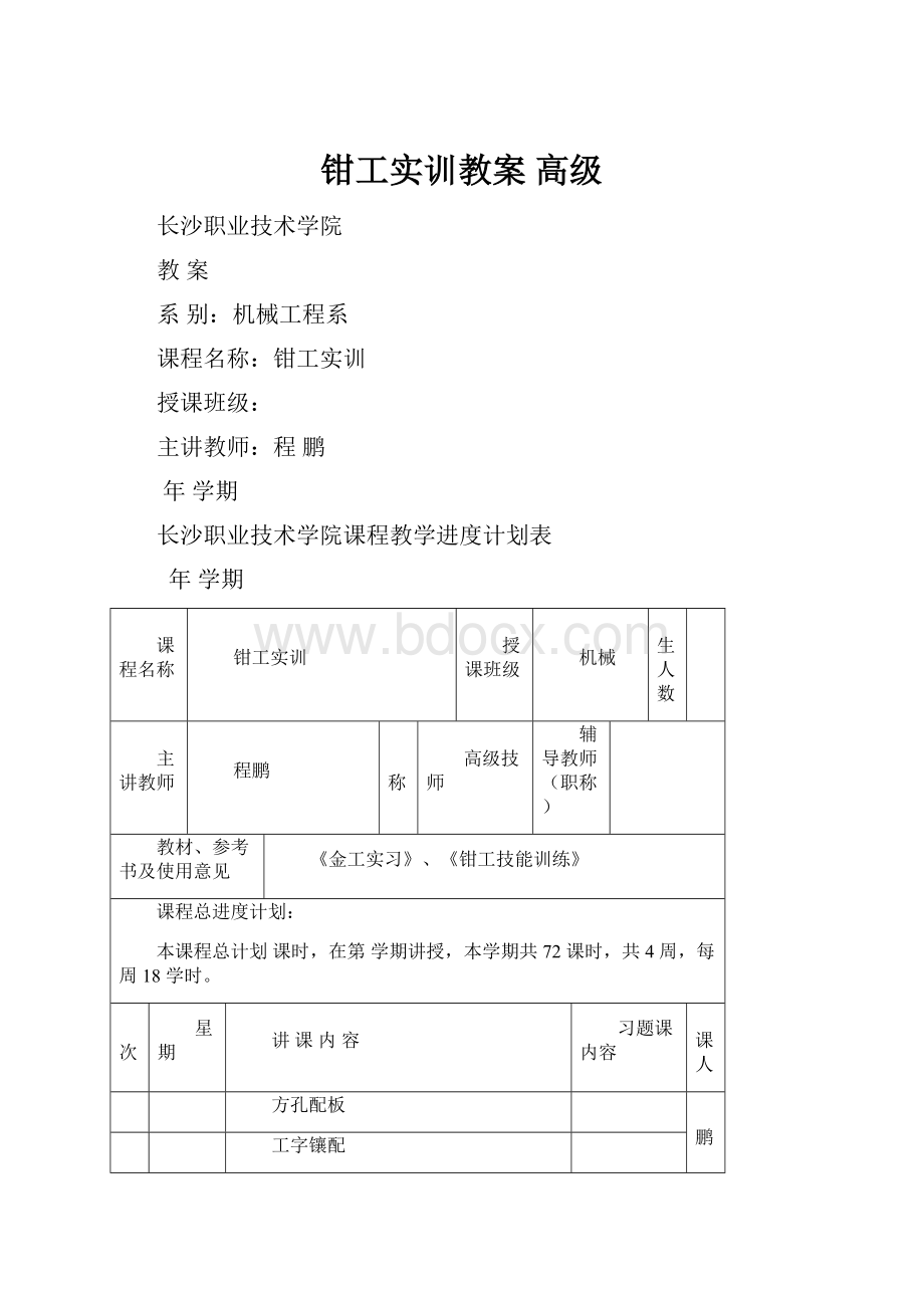 钳工实训教案 高级.docx