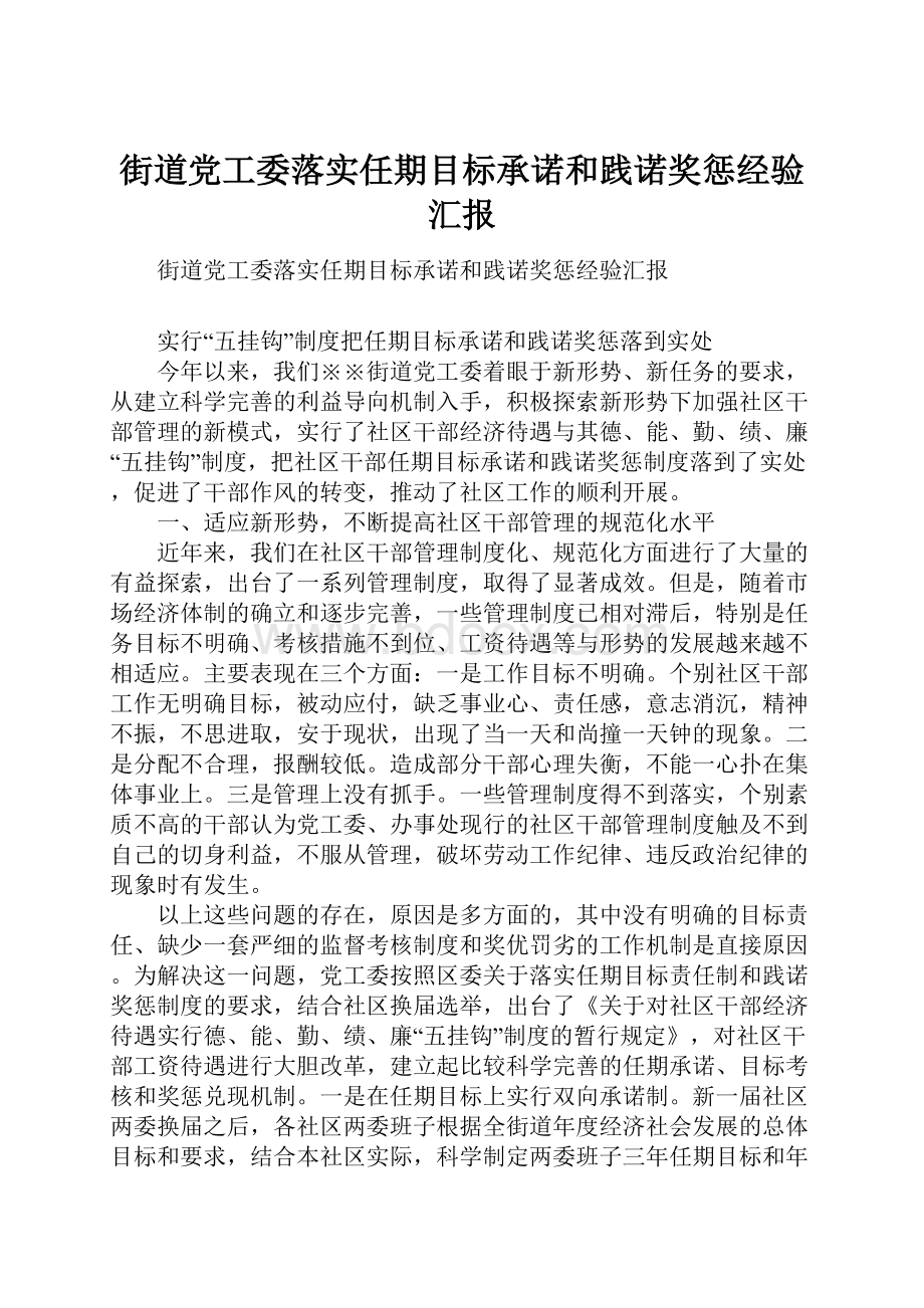 街道党工委落实任期目标承诺和践诺奖惩经验汇报.docx