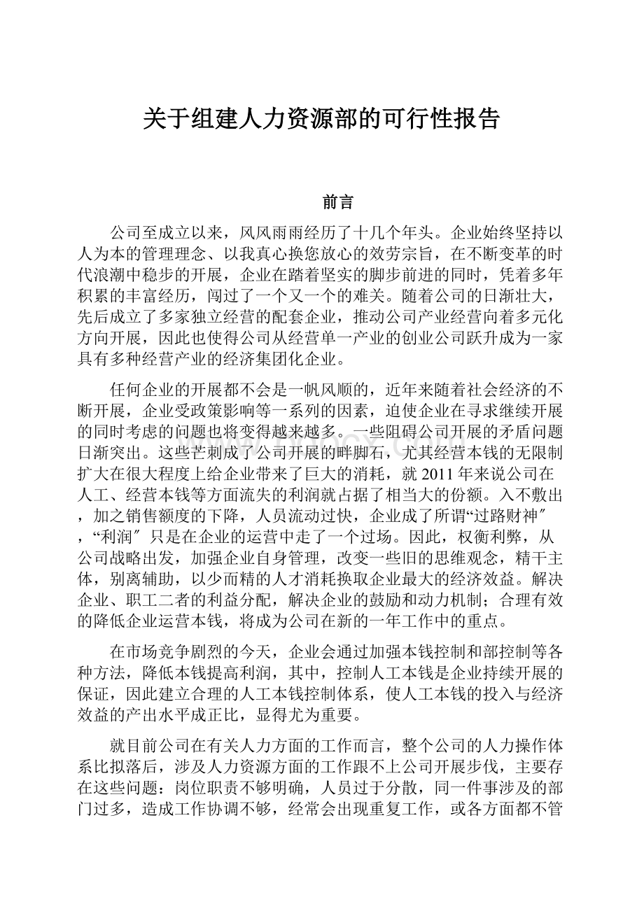 关于组建人力资源部的可行性报告.docx