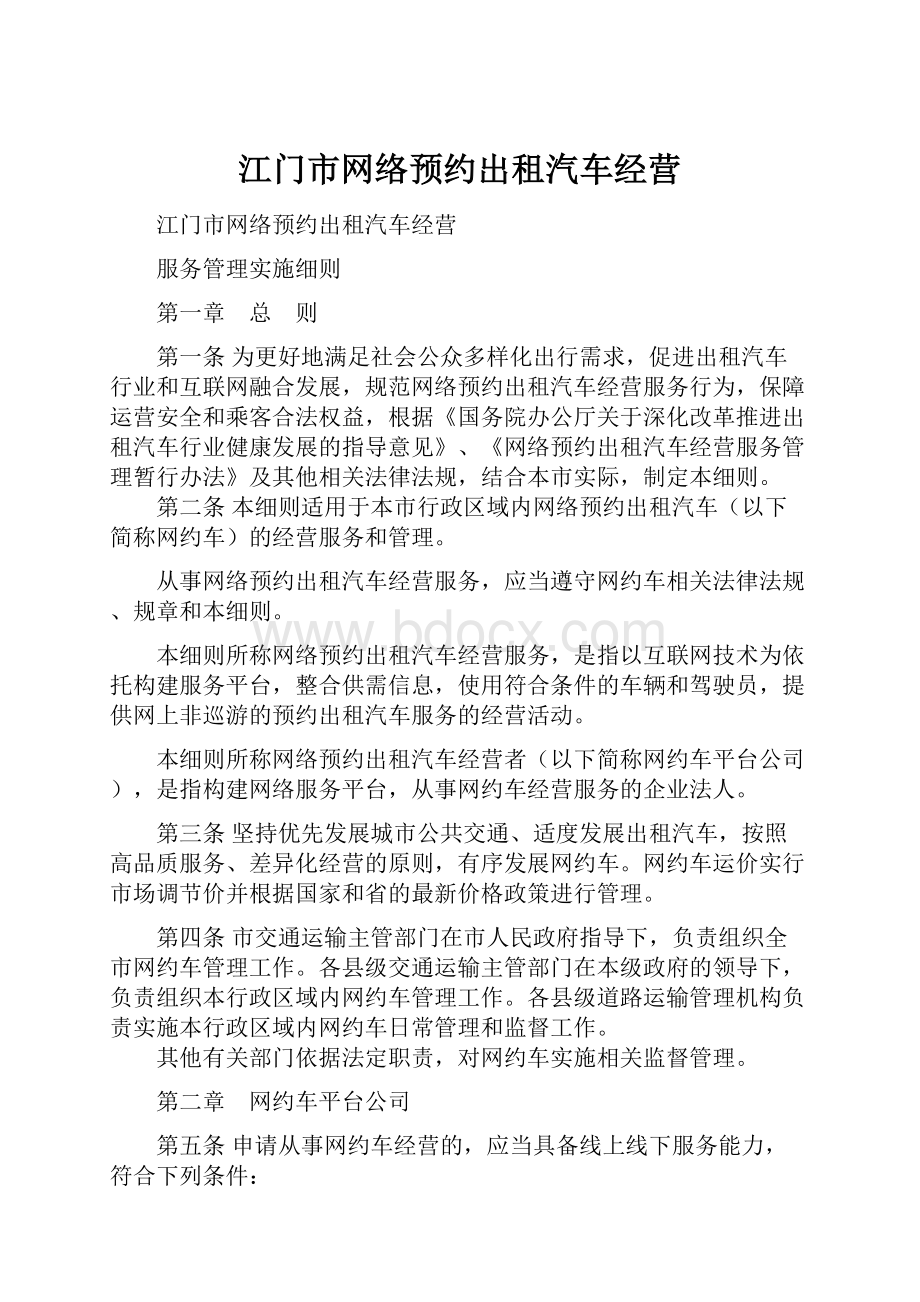 江门市网络预约出租汽车经营.docx