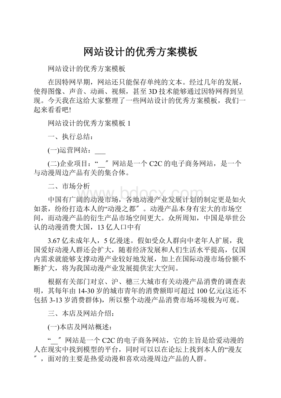 网站设计的优秀方案模板.docx_第1页