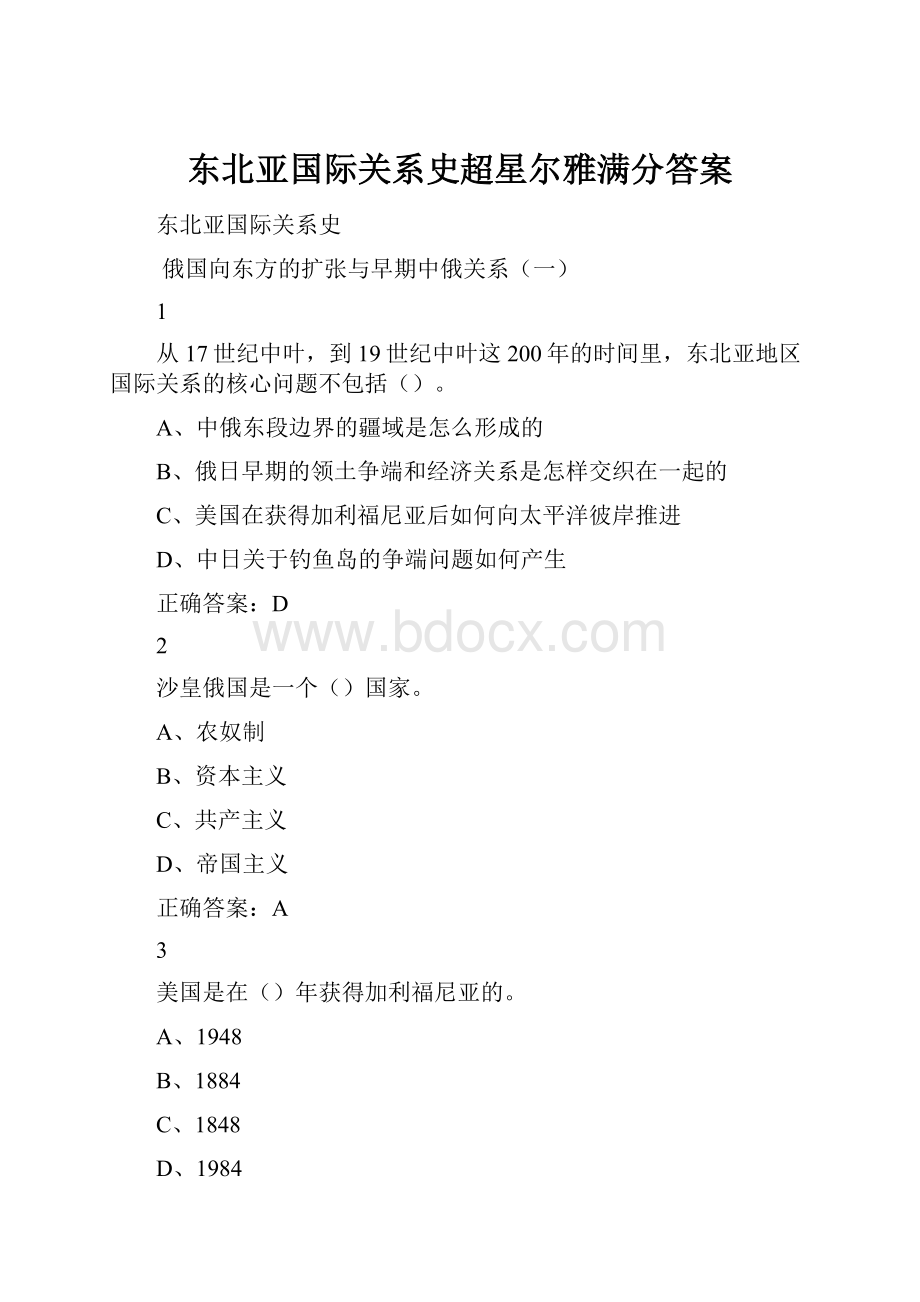 东北亚国际关系史超星尔雅满分答案.docx_第1页