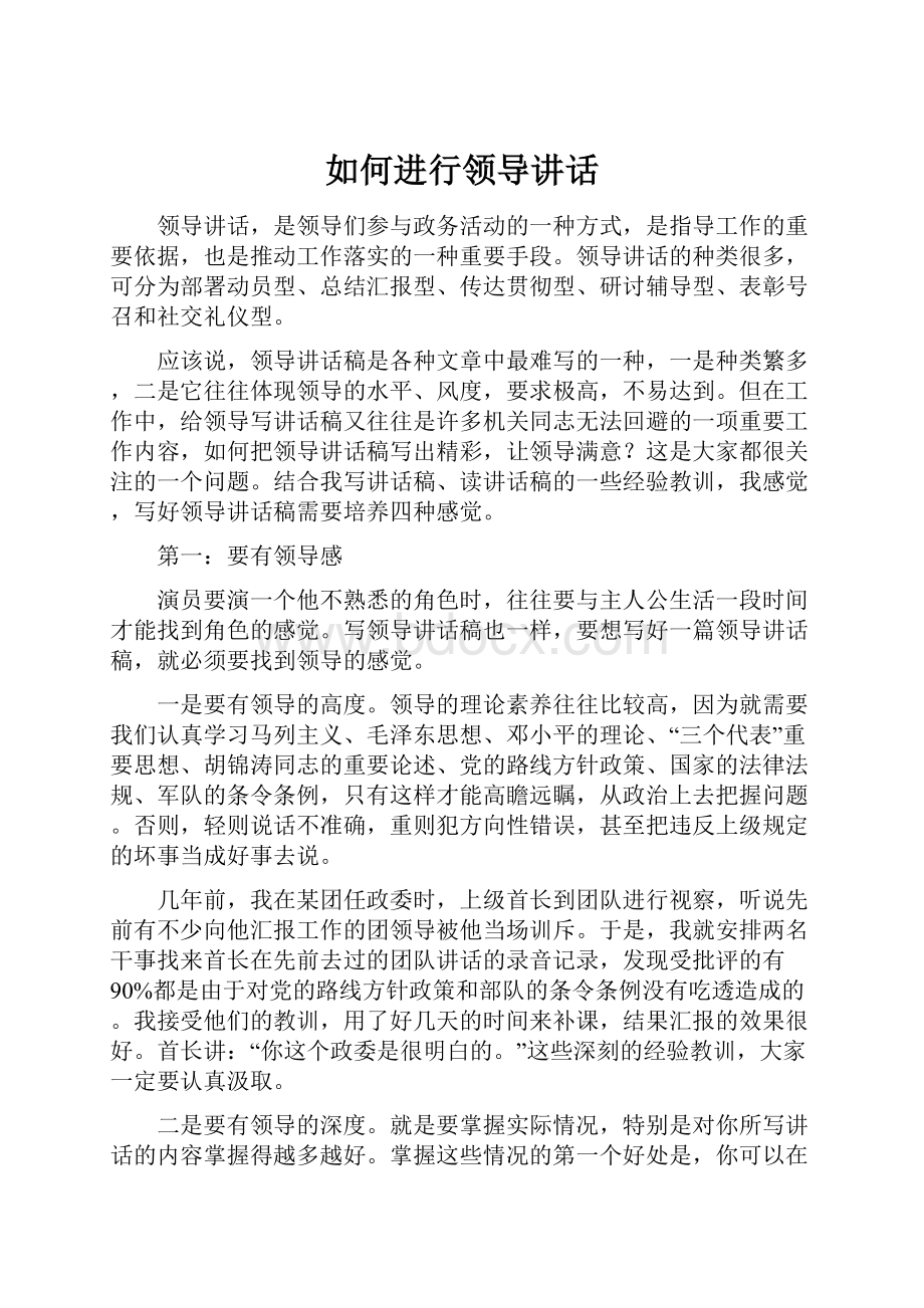 如何进行领导讲话.docx_第1页