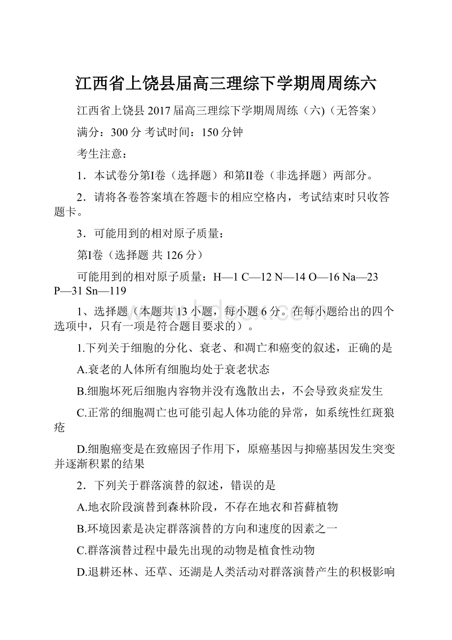 江西省上饶县届高三理综下学期周周练六.docx