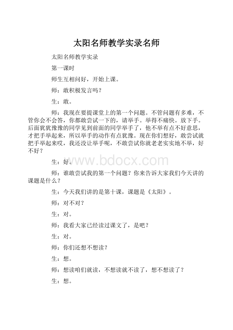 太阳名师教学实录名师.docx