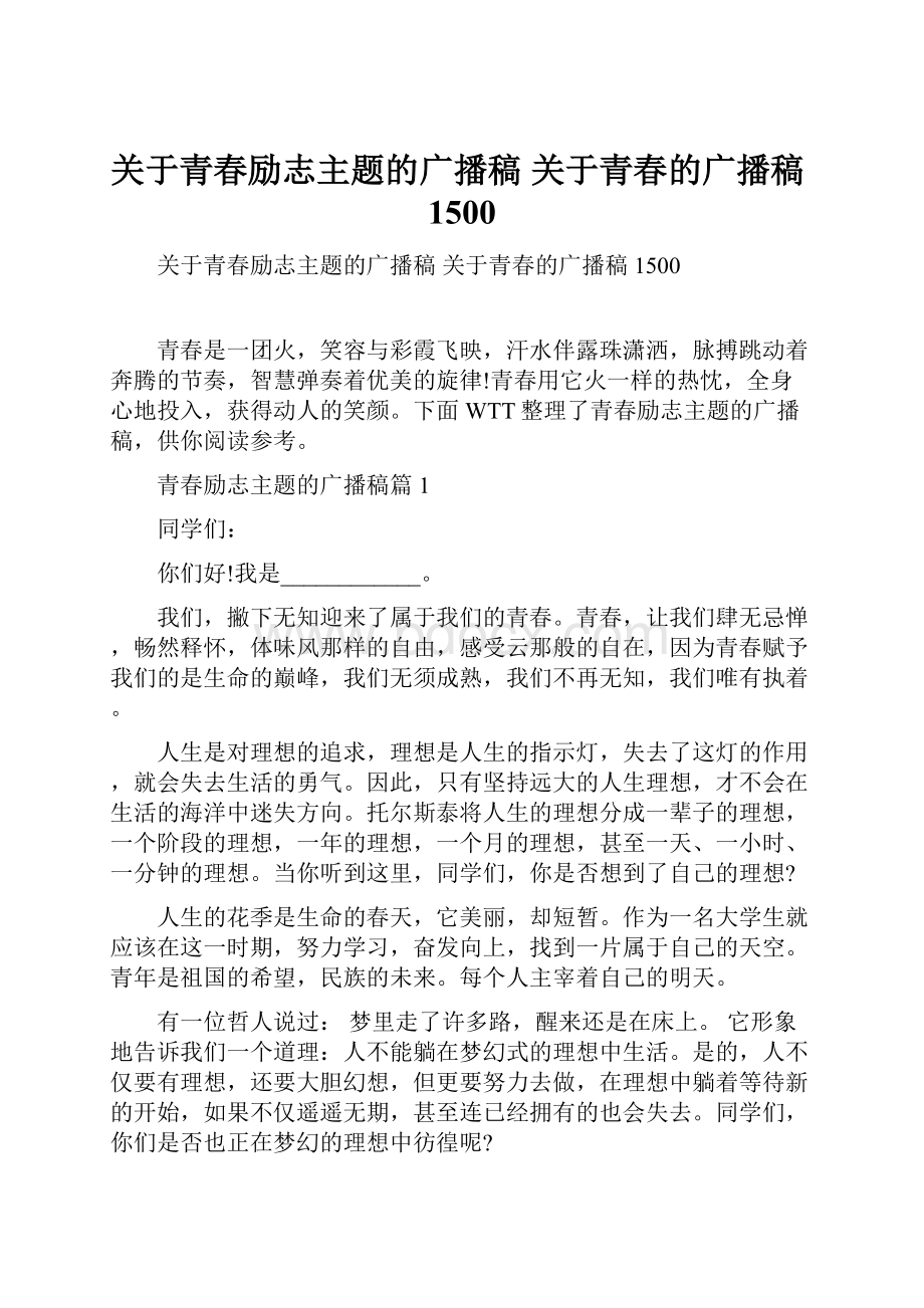 关于青春励志主题的广播稿 关于青春的广播稿1500.docx_第1页