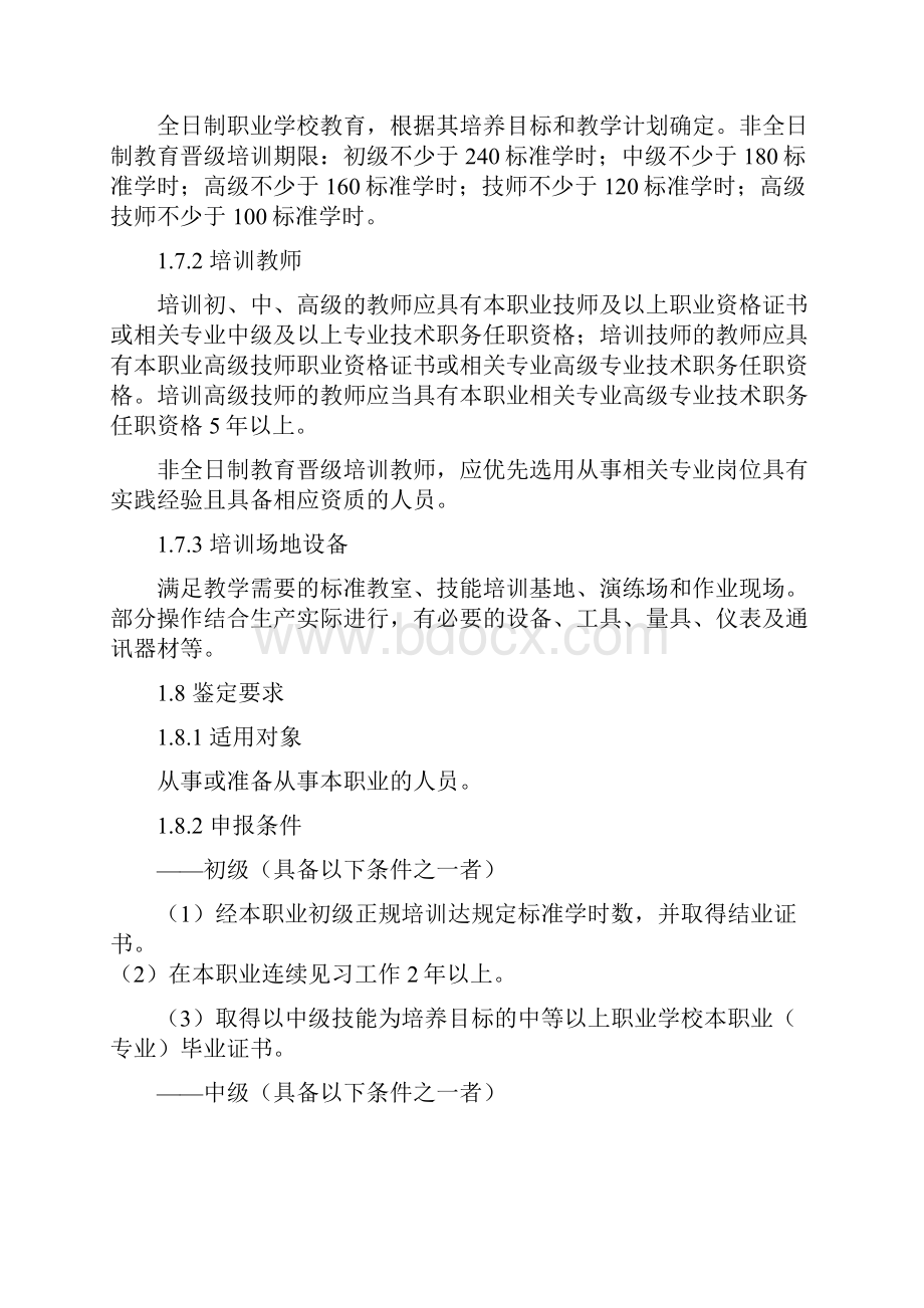 起重装卸机械操作工职业电动装卸机械司机标准.docx_第2页