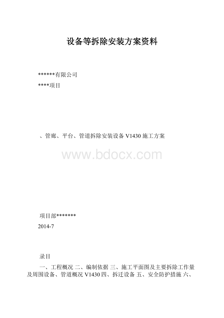 设备等拆除安装方案资料.docx_第1页