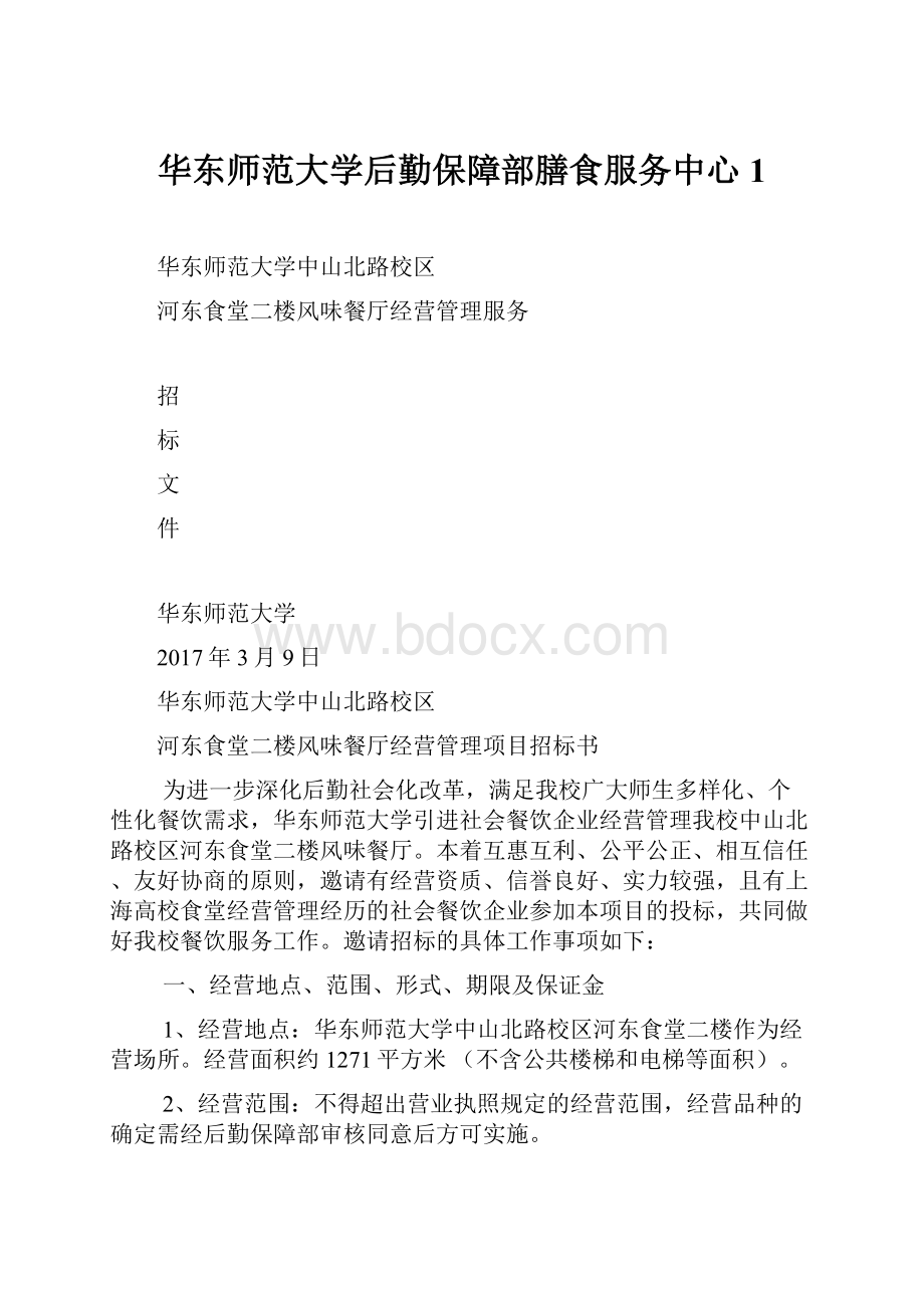 华东师范大学后勤保障部膳食服务中心1.docx_第1页