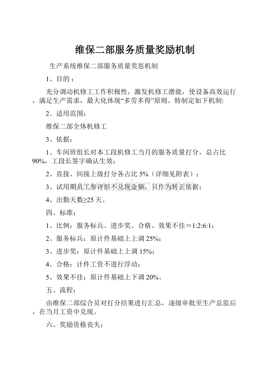 维保二部服务质量奖励机制.docx_第1页