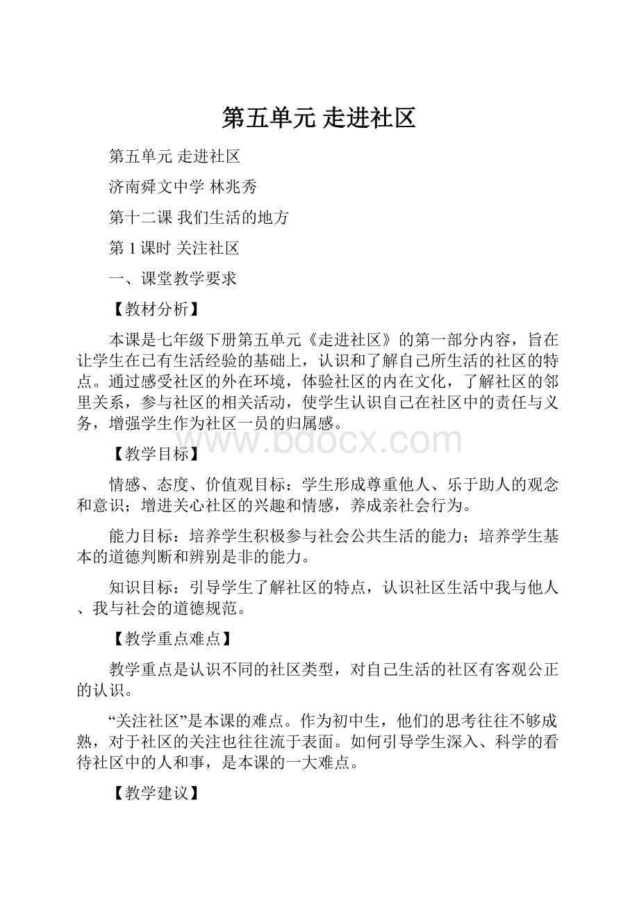 第五单元 走进社区.docx_第1页