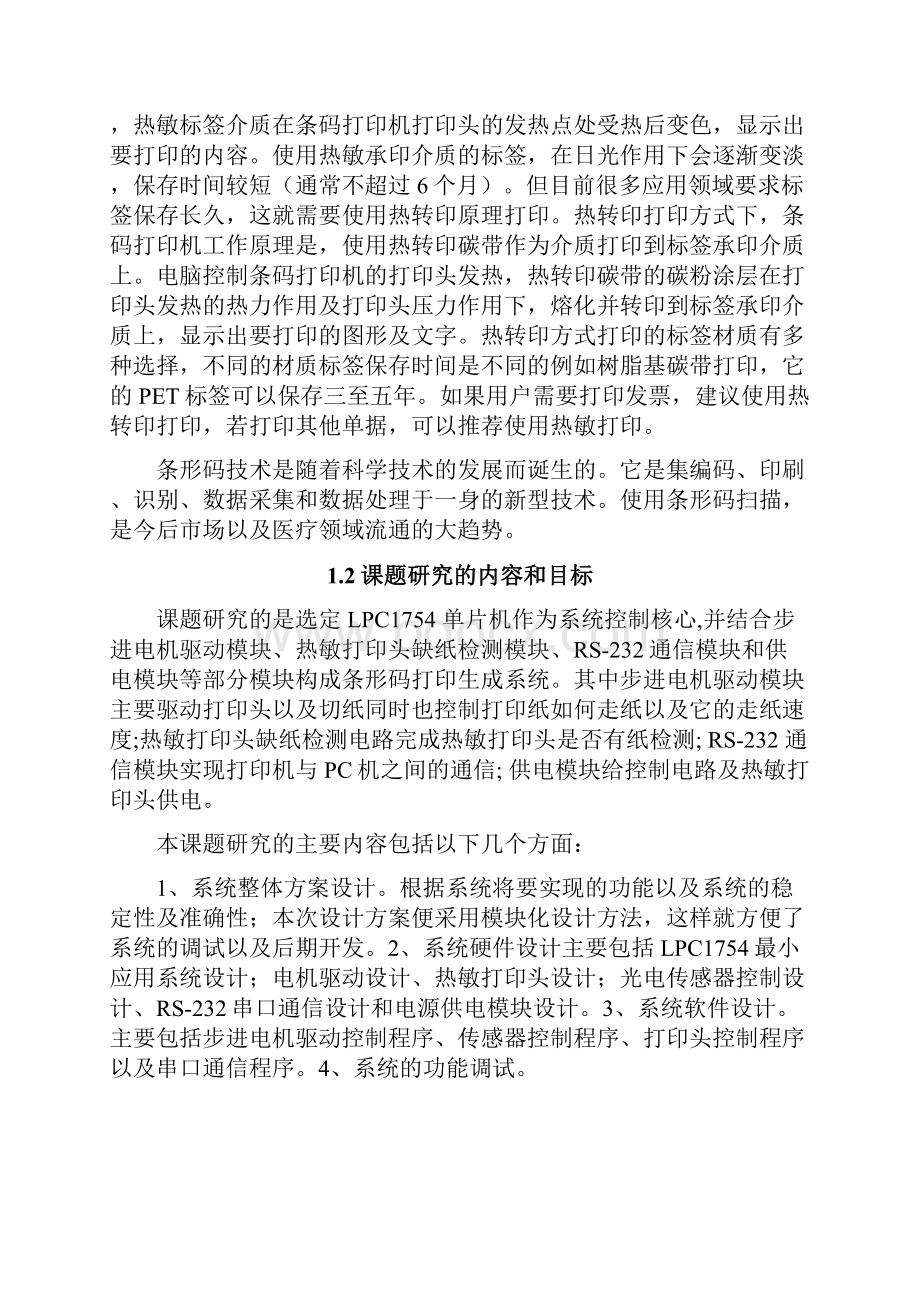 本科毕业设计基于lpc1754条形码打印设计.docx_第3页