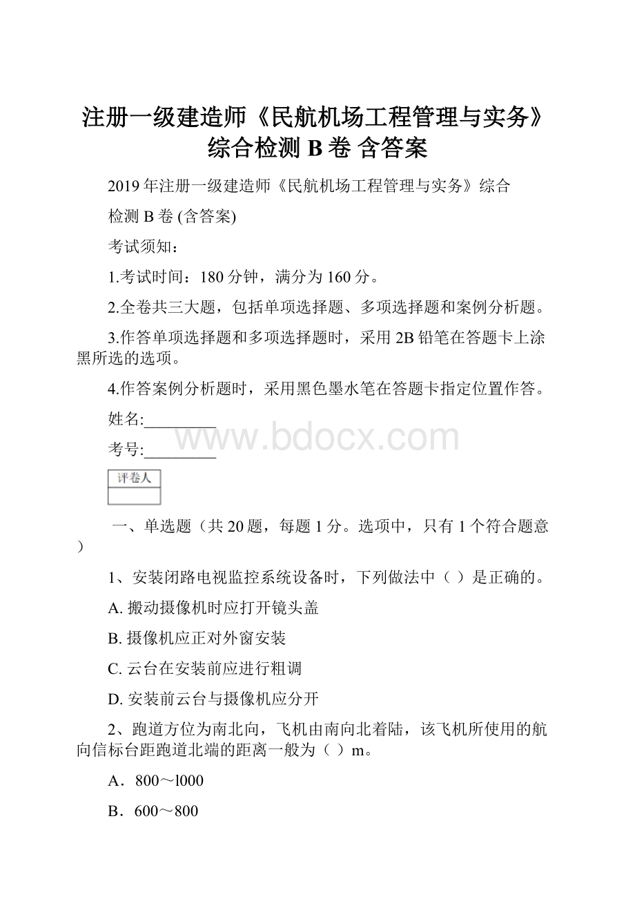 注册一级建造师《民航机场工程管理与实务》综合检测B卷 含答案.docx_第1页