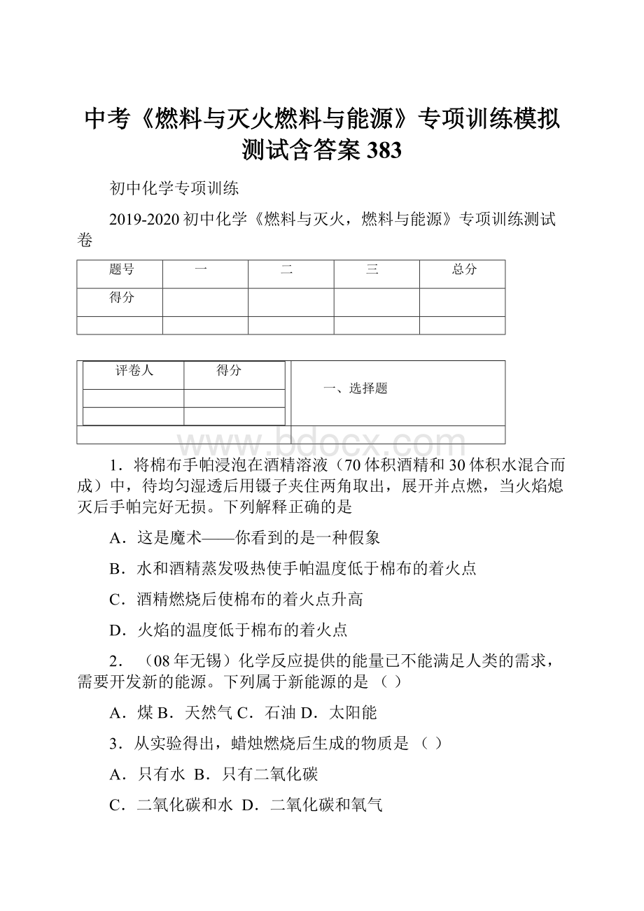 中考《燃料与灭火燃料与能源》专项训练模拟测试含答案 383.docx_第1页