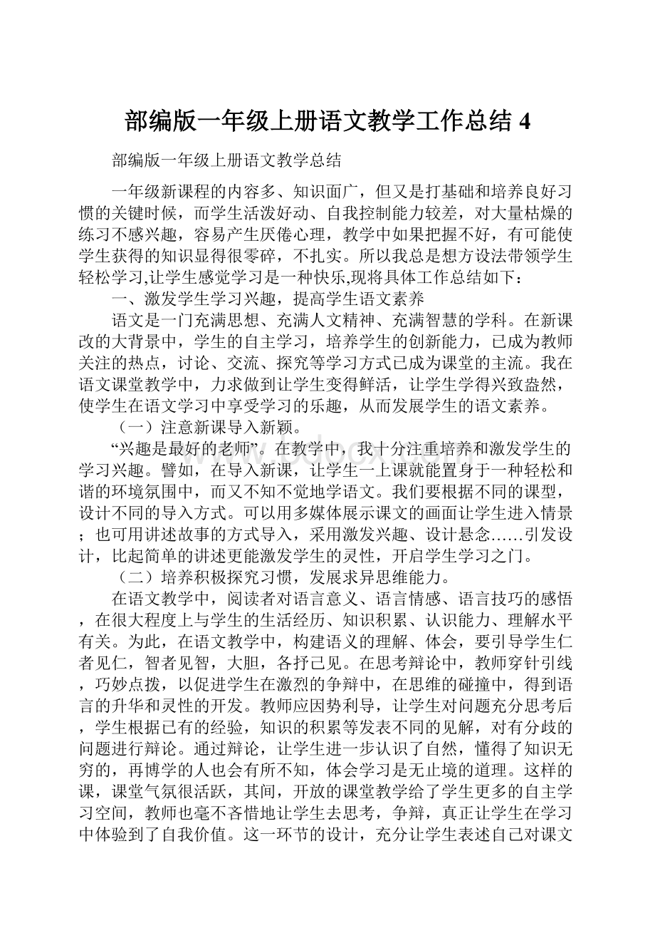 部编版一年级上册语文教学工作总结 4.docx_第1页