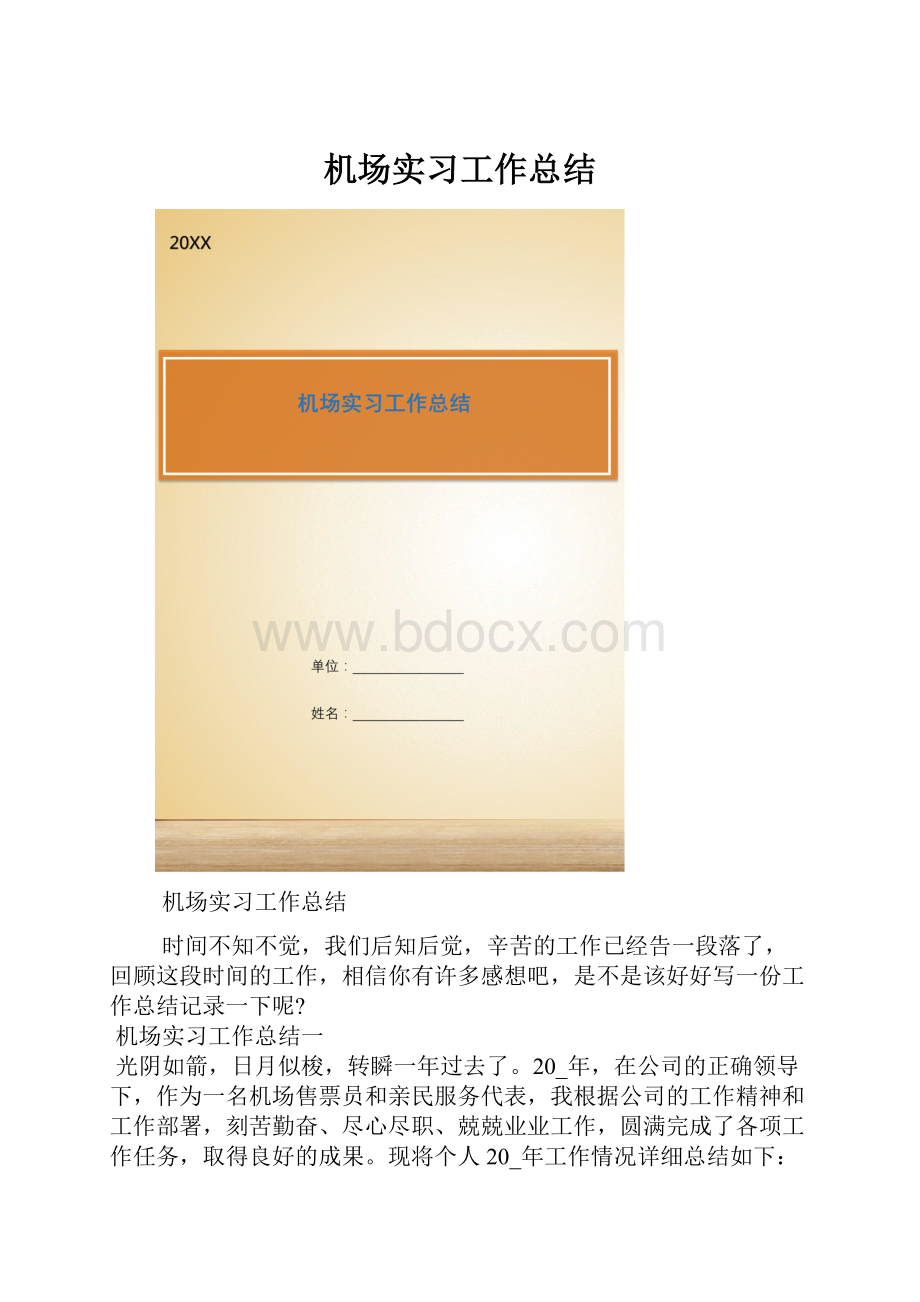 机场实习工作总结.docx