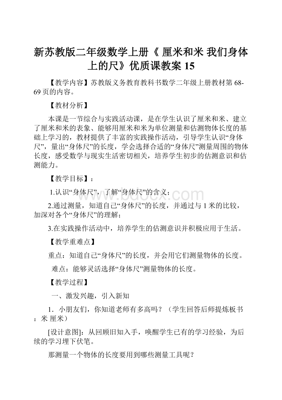 新苏教版二年级数学上册《 厘米和米 我们身体上的尺》优质课教案15.docx