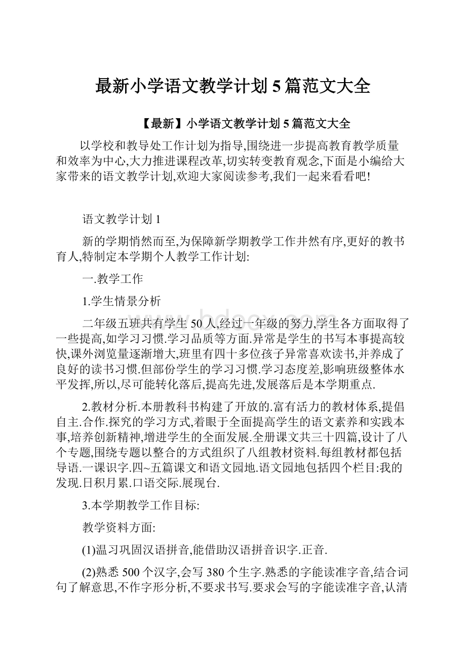 最新小学语文教学计划5篇范文大全.docx