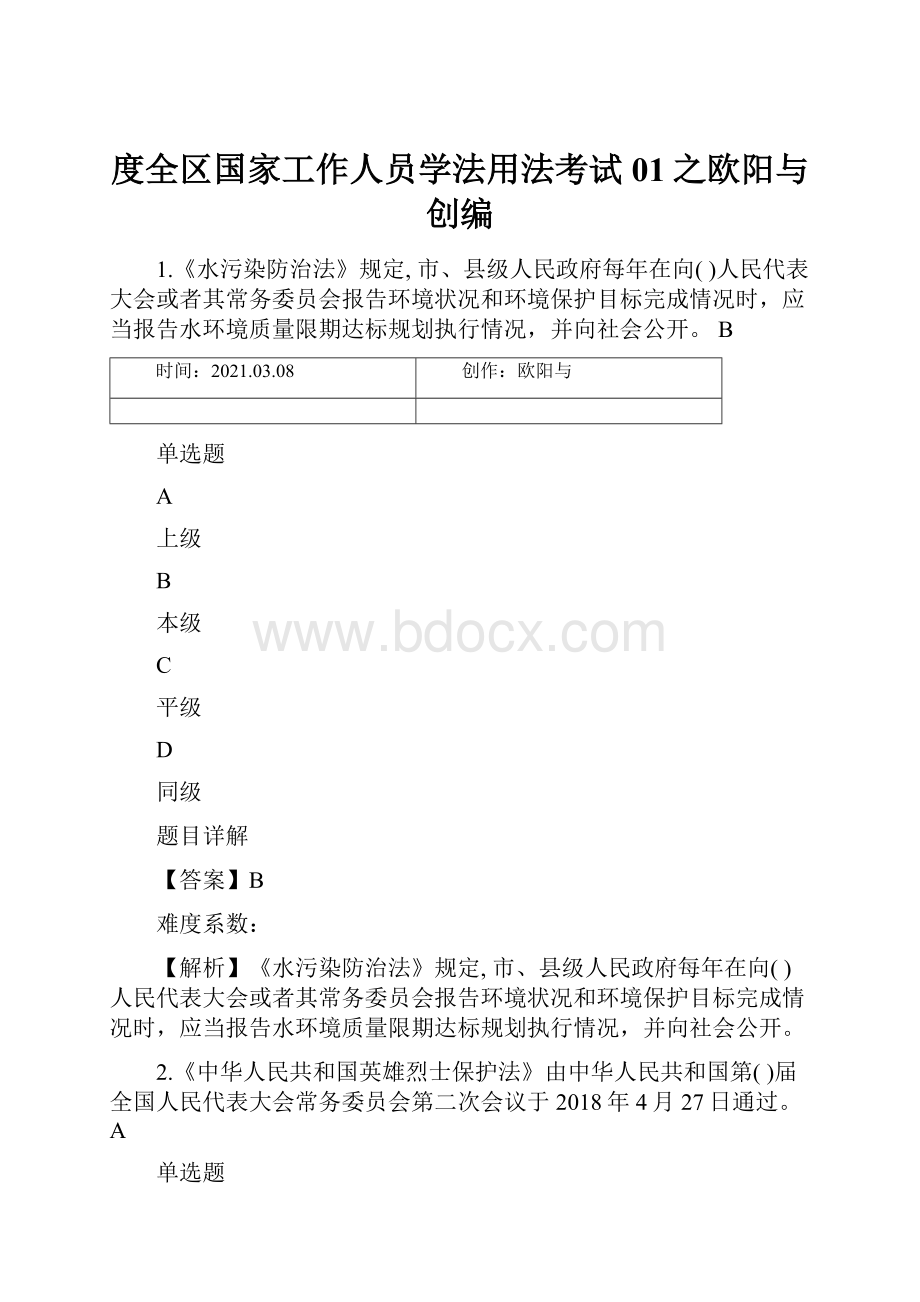 度全区国家工作人员学法用法考试01之欧阳与创编.docx_第1页