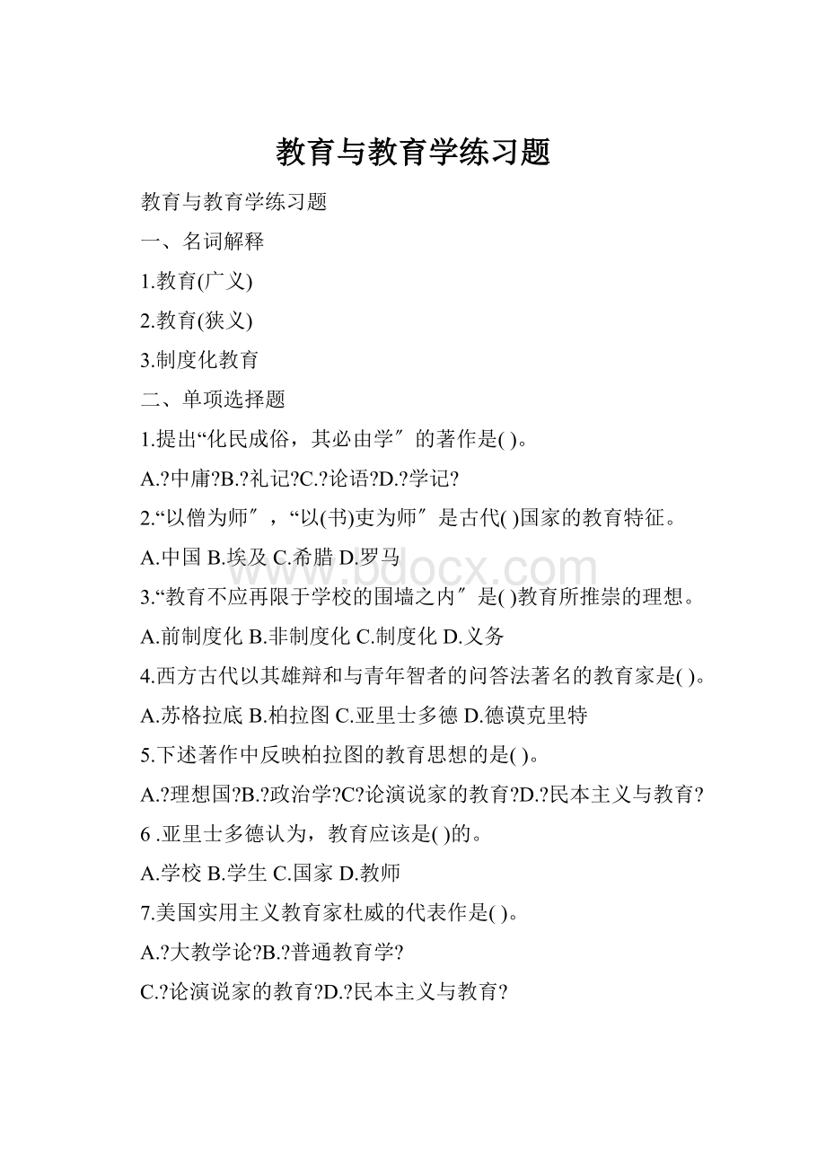 教育与教育学练习题.docx