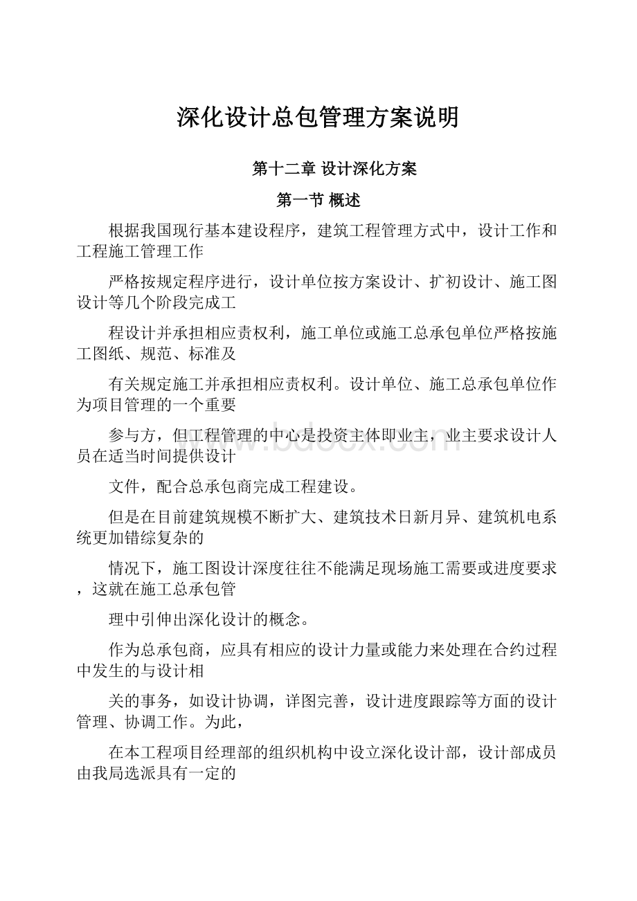 深化设计总包管理方案说明.docx