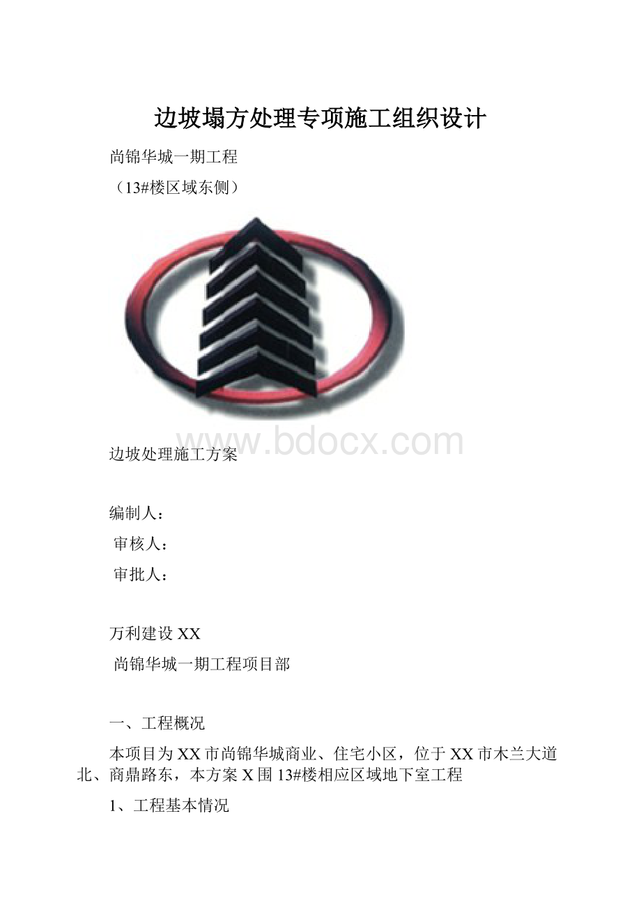 边坡塌方处理专项施工组织设计.docx