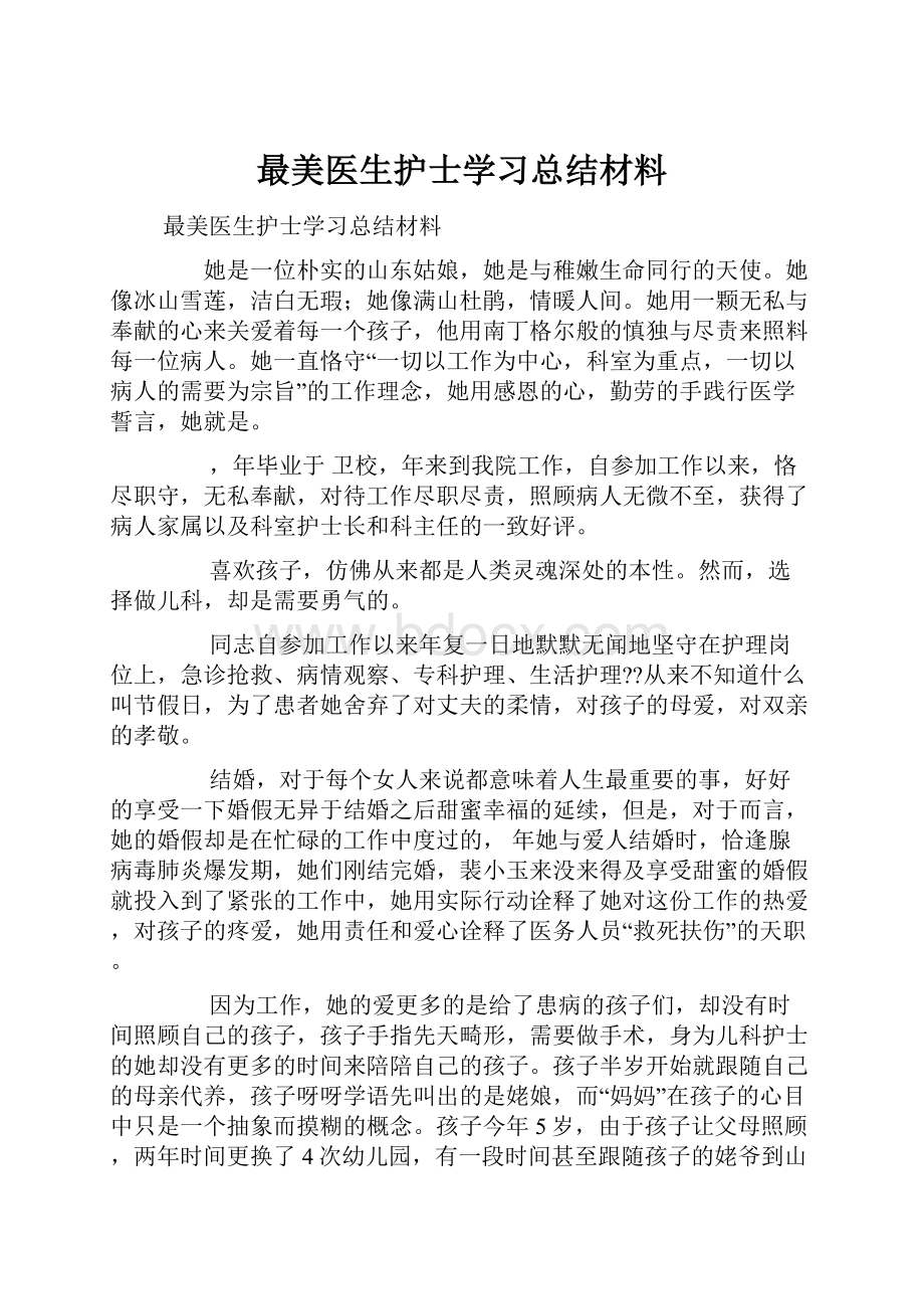 最美医生护士学习总结材料.docx