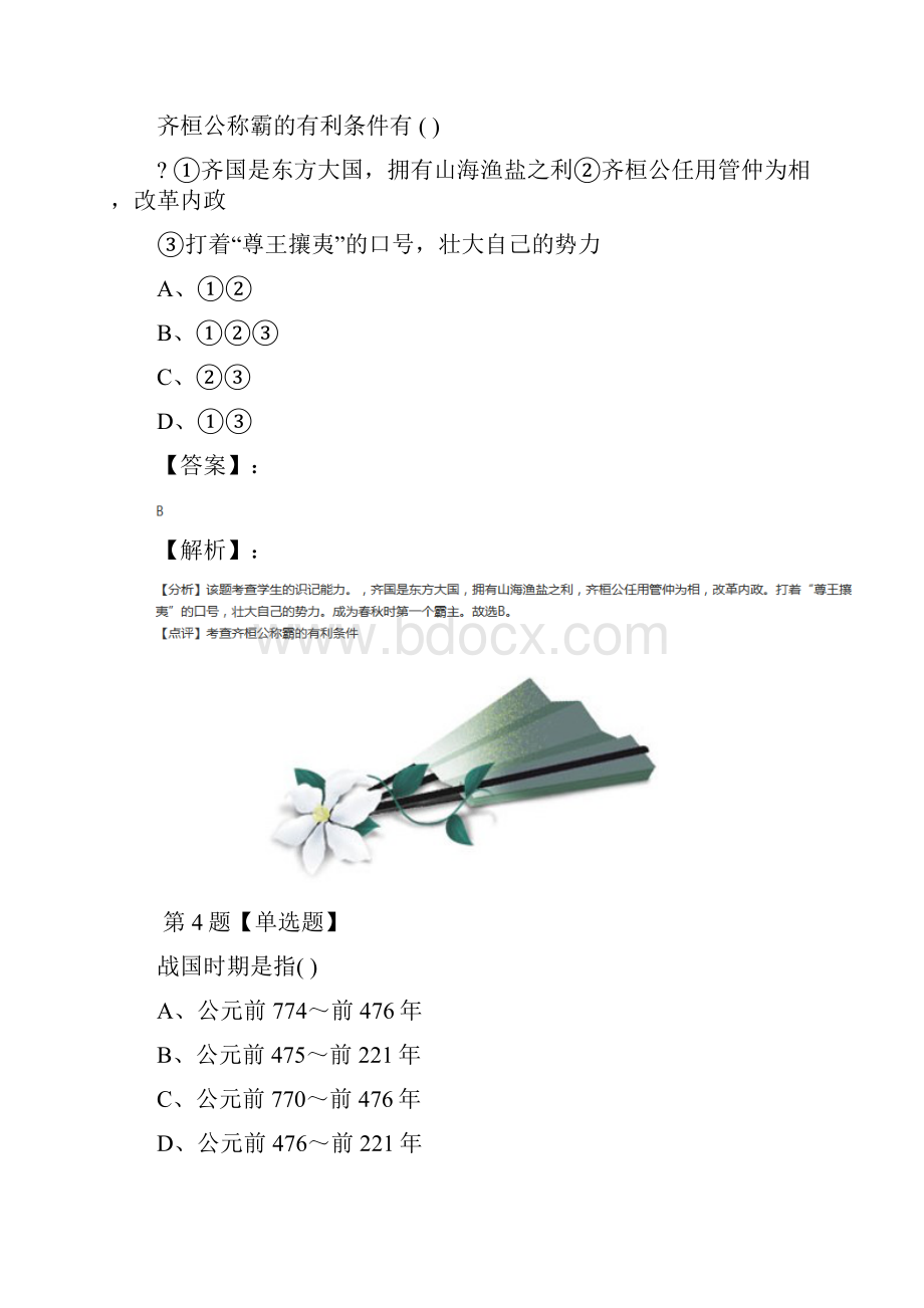 精选初中历史七年级上册第二单元 夏商周时期早期国家的产生与社会变革第6课 动荡的春秋时期人教.docx_第3页