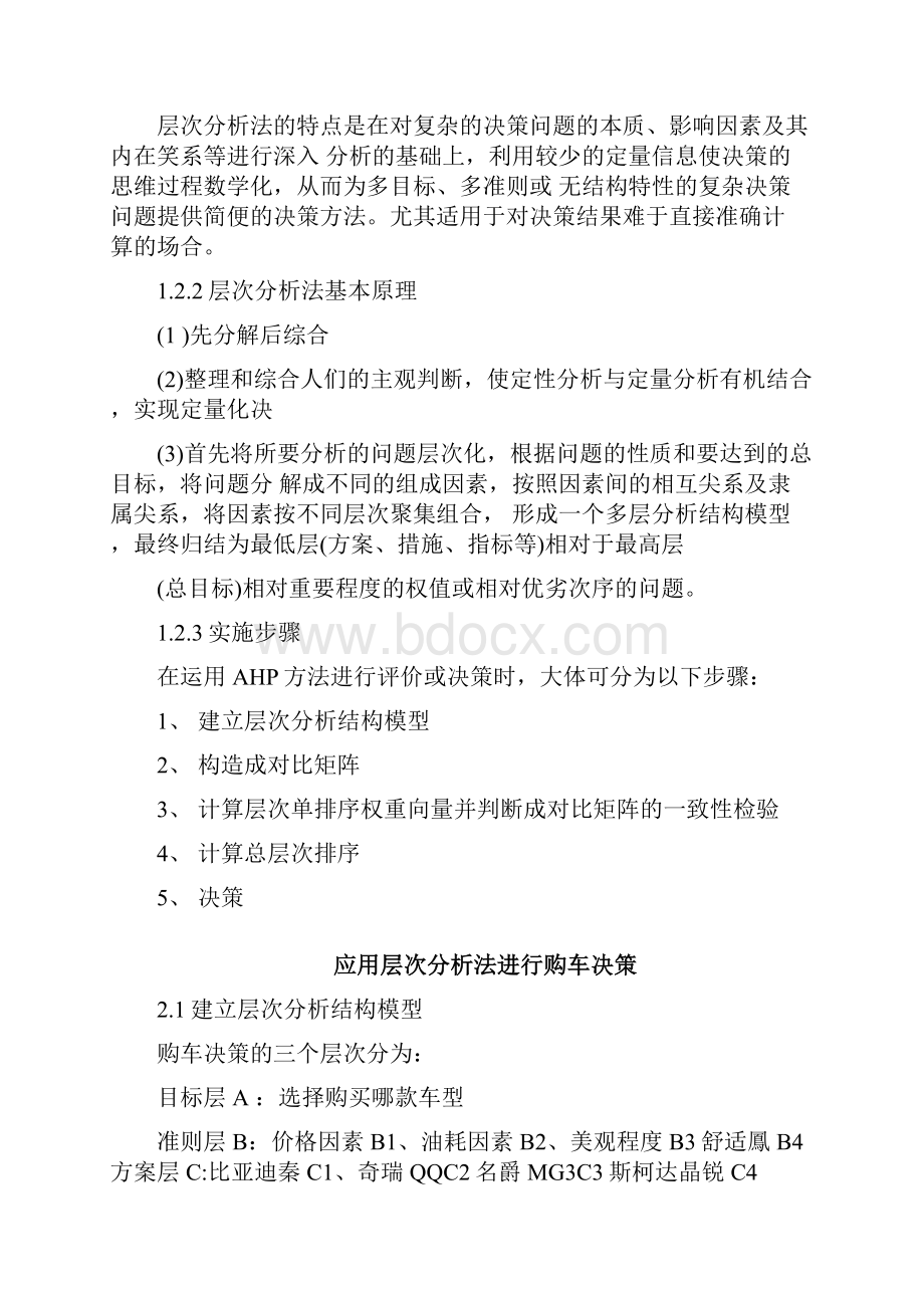 基于层次分析法的购车决策.docx_第3页