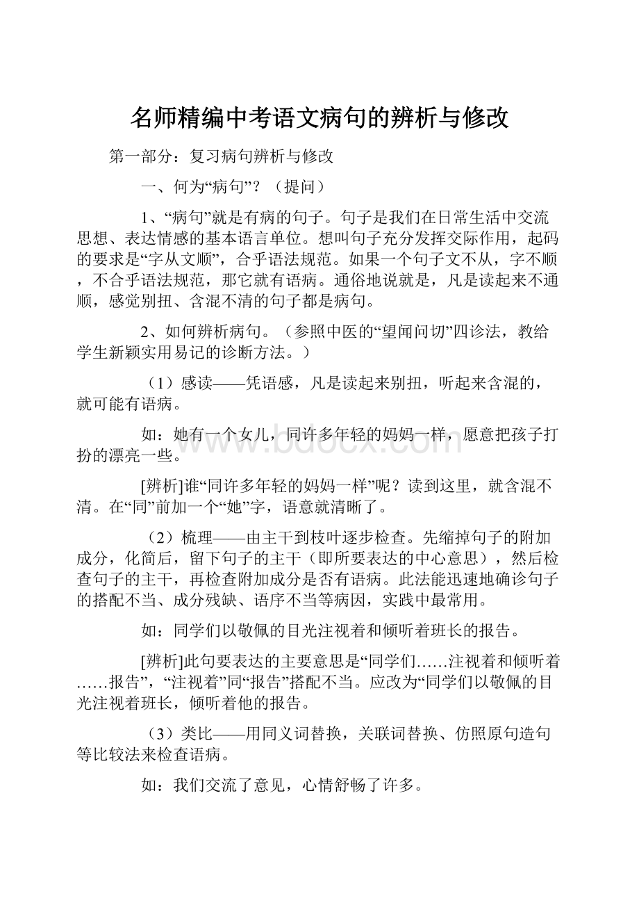 名师精编中考语文病句的辨析与修改.docx