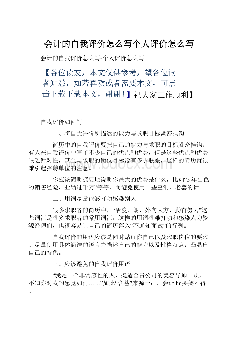 会计的自我评价怎么写个人评价怎么写.docx_第1页