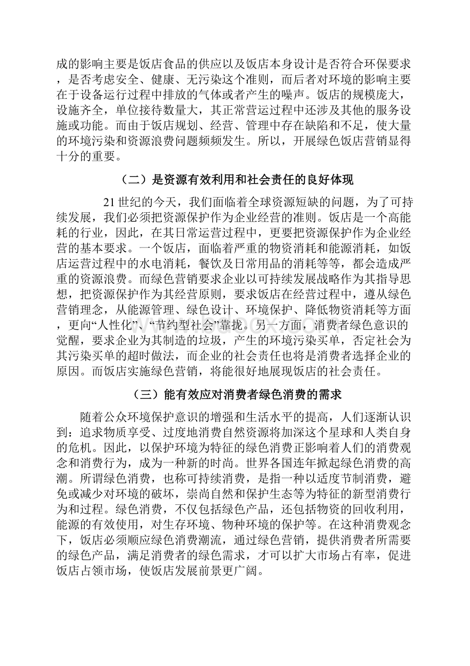 我国饭店绿色营销问题及对策分析.docx_第2页