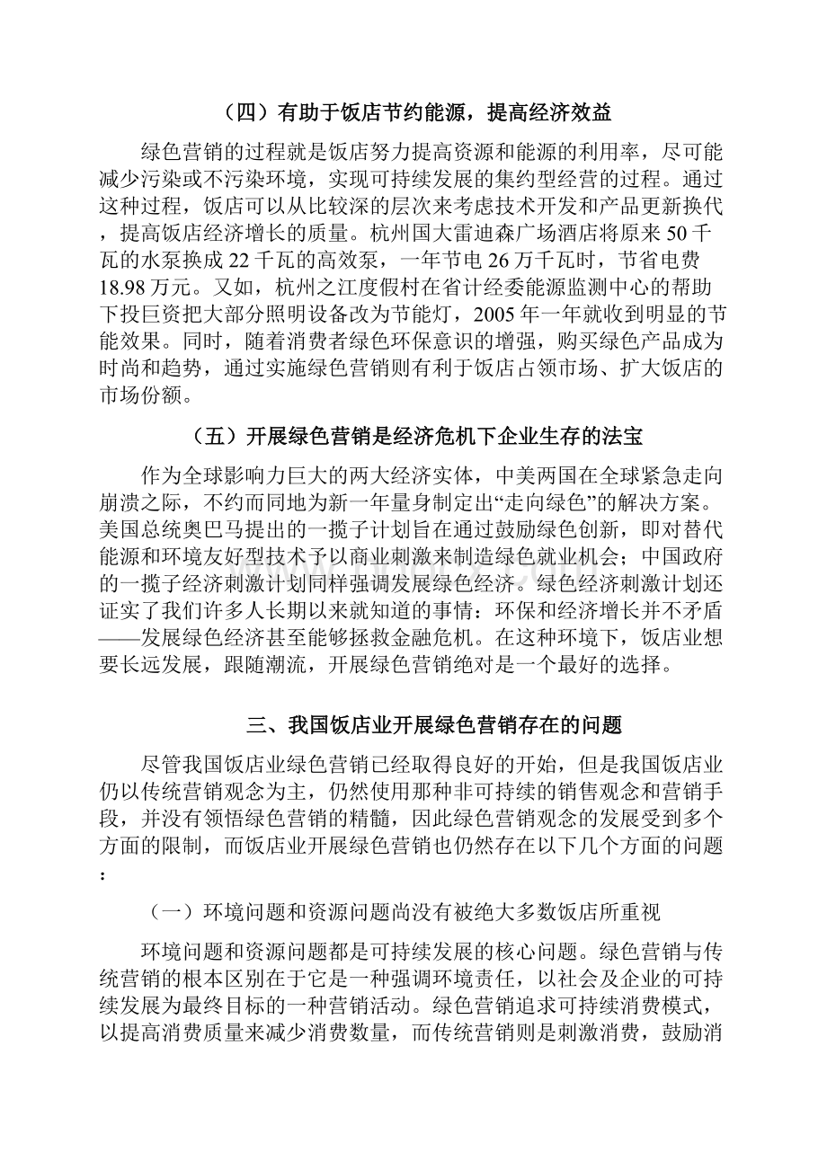 我国饭店绿色营销问题及对策分析.docx_第3页