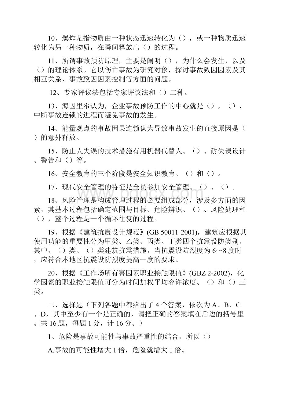 安全评价师考试模拟试题.docx_第2页