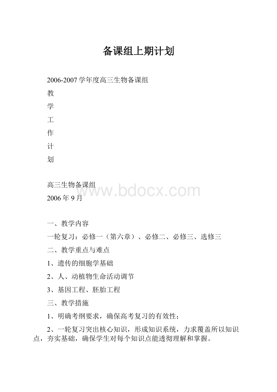 备课组上期计划.docx