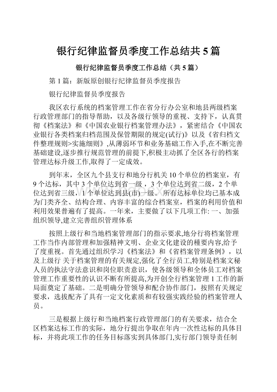 银行纪律监督员季度工作总结共5篇.docx