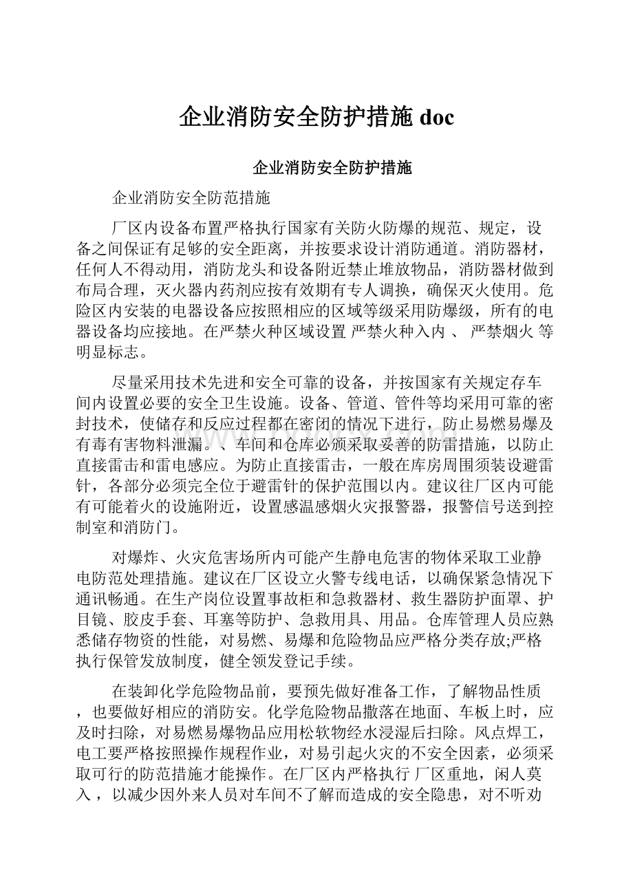 企业消防安全防护措施doc.docx