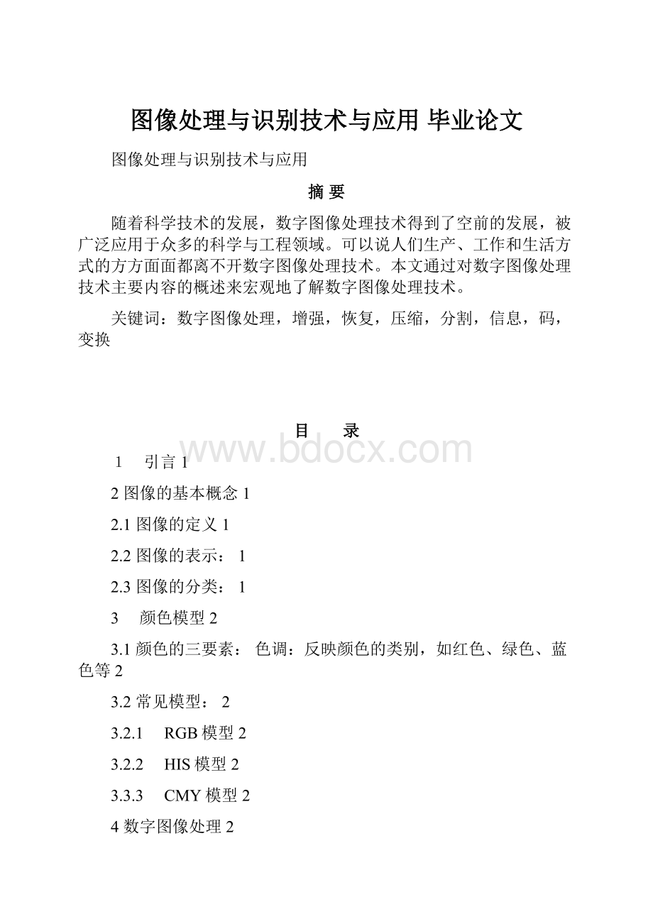 图像处理与识别技术与应用毕业论文.docx_第1页