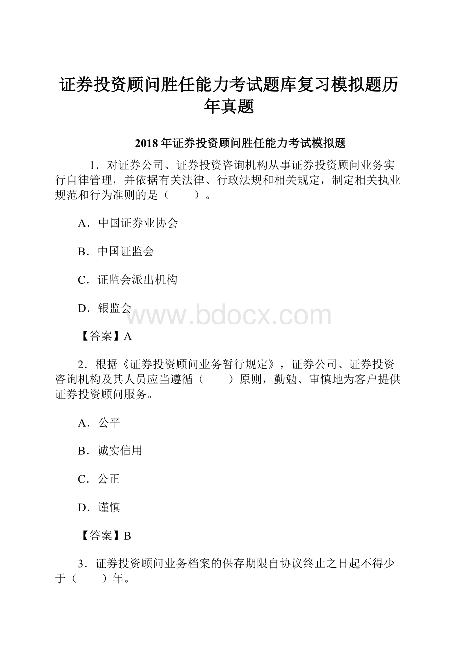 证券投资顾问胜任能力考试题库复习模拟题历年真题.docx