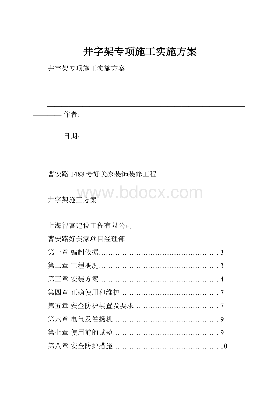 井字架专项施工实施方案.docx_第1页