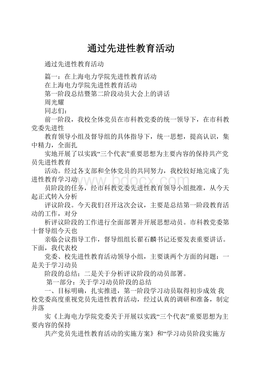 通过先进性教育活动.docx_第1页