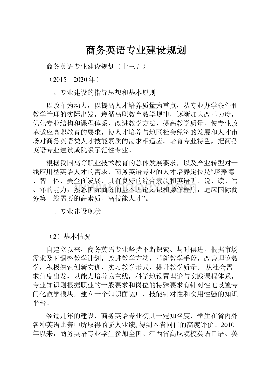 商务英语专业建设规划.docx_第1页