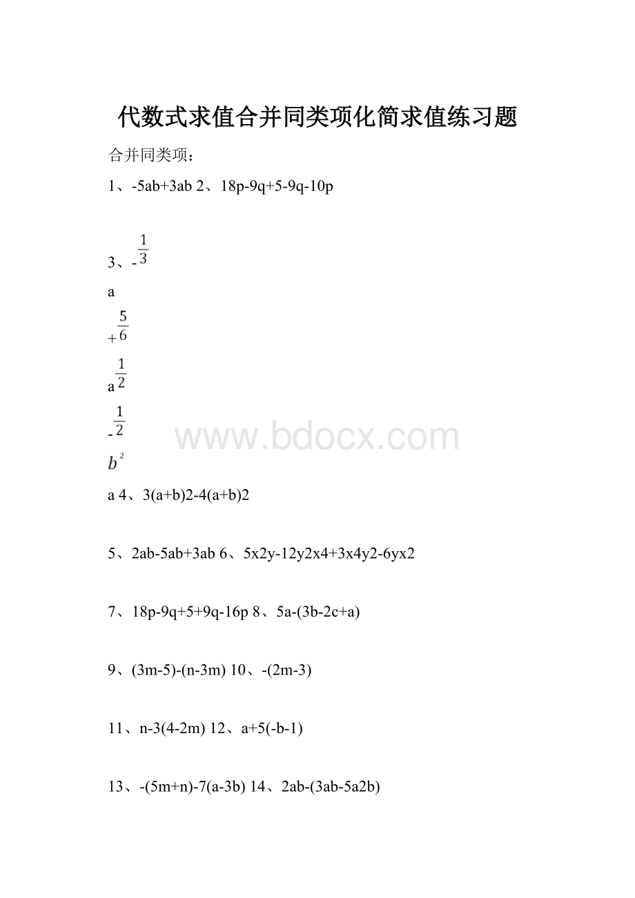 代数式求值合并同类项化简求值练习题.docx_第1页