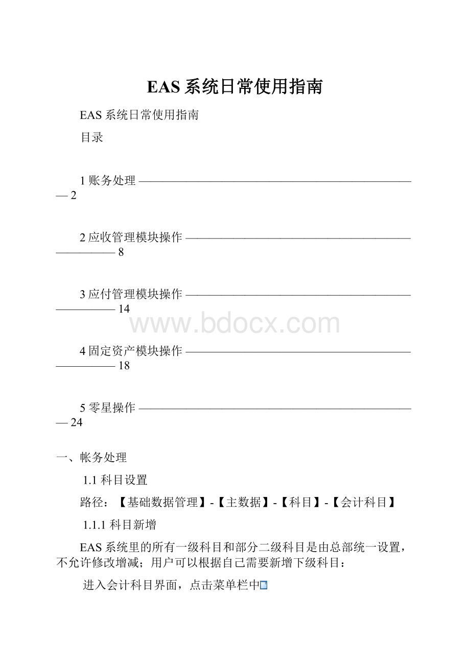 EAS系统日常使用指南.docx_第1页